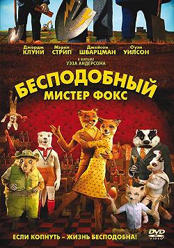 Фантастический мистер Лис