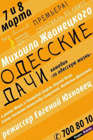 Одесские дачи