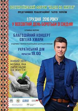 Єген Хмара. Благодійний концерт