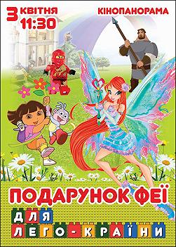 Подарунок феї для Лего-країни