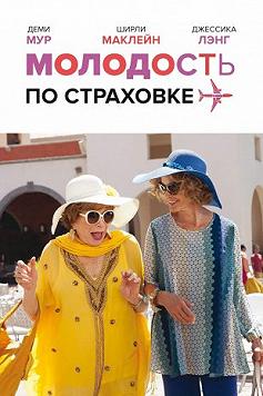 Молодость по страховке