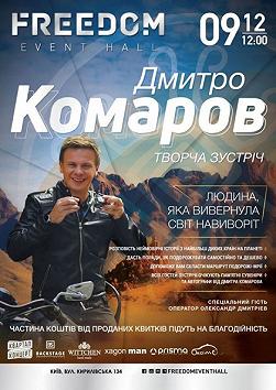Дмитрий Комаров, Новая программа!