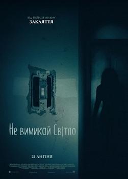 Не выключай свет (На языке оригинала)