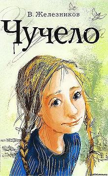 ЧУЧЕЛО