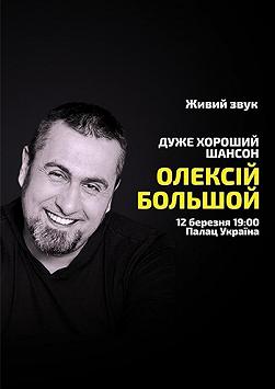 Алексей Большой