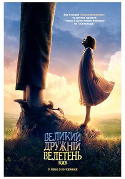 Большой и добрый великан