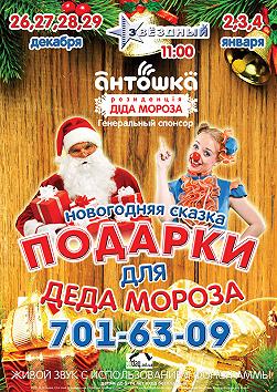 Подарки для Деда Мороза