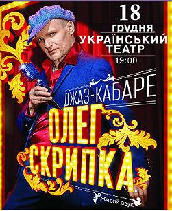 «Джаз-кабаре» Олега Скрипки