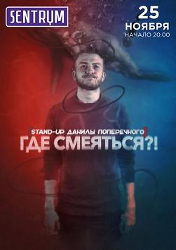 Данила Поперечный