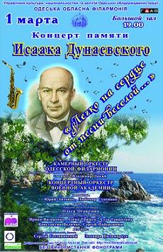 Концерт памяти Исаака Дунаевского
