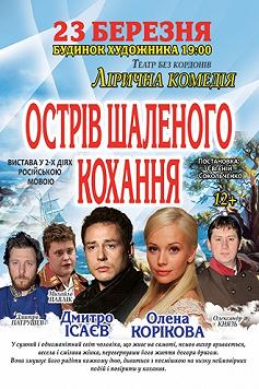 Острів шаленого кохання