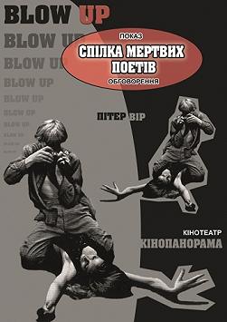 СПІЛКА МЕРТВИХ ПОЕТІВ