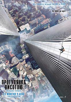 Прогулка высотой