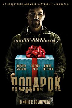 Подарок