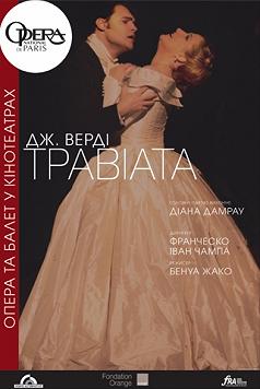 Травиата (Опера и балет в кино)