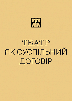 Театр як суспільний договір
