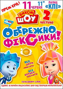 Фіксі Шоу. Обережно, Фіксики! 2 частина