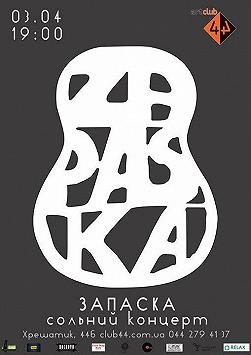 ЗАПАСКА. Сольный концерт