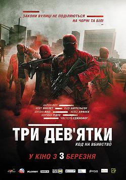 Три девятки