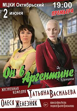 Он в Аргентине (Т.Васильева, О.Железняк)