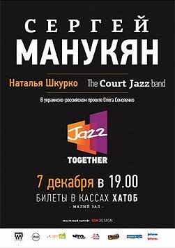 Сергей Манукян, Наталья Шкурко и группа «Court Jazz»