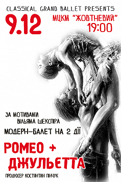 Ромео+Джульетта