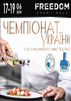 Чемпіонат України з кулінарного мистецтва