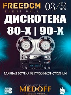 Главная встреча выпускников столицы