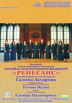 Ансамбль солистов «Ренессанс»