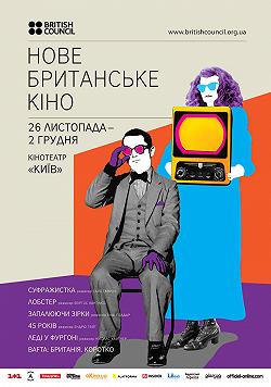 Новое британское кино - 2015