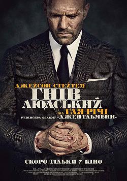 Гнів людський