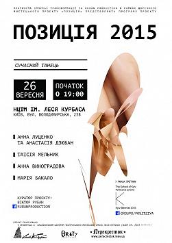"Позиція 2015" / вечір перформансу