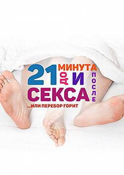 Черный квадрат. 21 минута До и После Секса или перебор горит