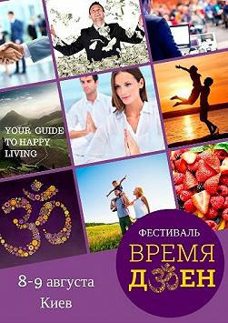 Фестиваль Время Дзен