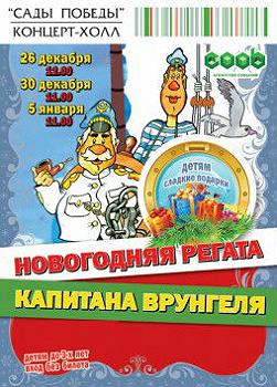 Новогодняя регата капитана Врунгеля