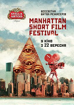 Манхэттенский фестиваль короткометражных фильмов -2016