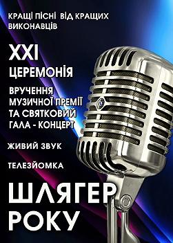 Шлягер року. Фінал 2016.