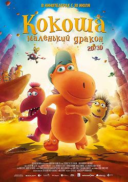Кокоша - маленький дракон