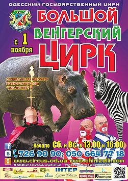 Большой Венгерский цирк
