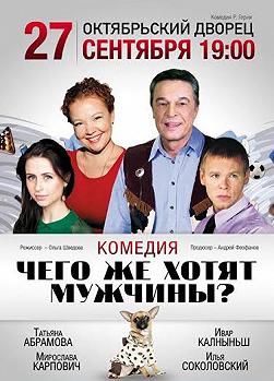 Чего же хотят мужчины?