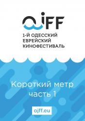 Shorts 1 (Еврейский кинофестиваль)