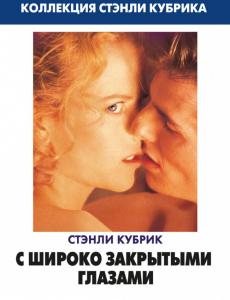 С широко закрытыми глазами