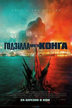 Годзілла проти Конга