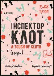 Инспектор Клот