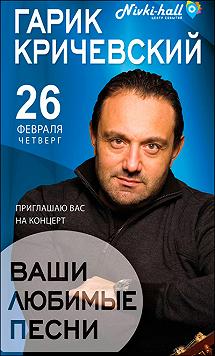 Гарик Кричевский «Ваши любимые песни»