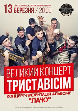 Триставісім