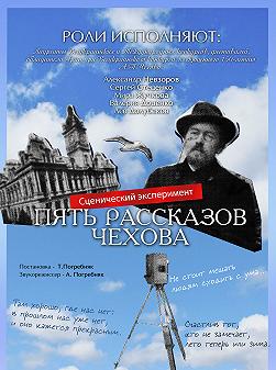 Пять рассказов Чехова & Люди будьте взаємно красивими!