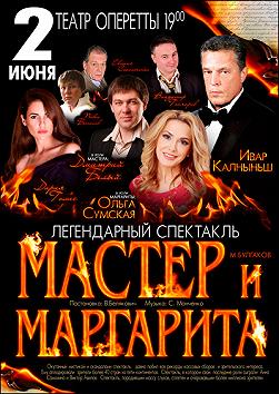 Мастер и Маргарита (театр оперетты)