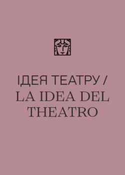 Ідея театру/La Idea del Theatro