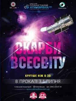 Сокровища Галактики